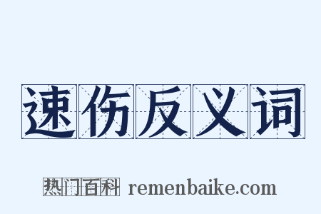 速伤反义词是什么意思的图片